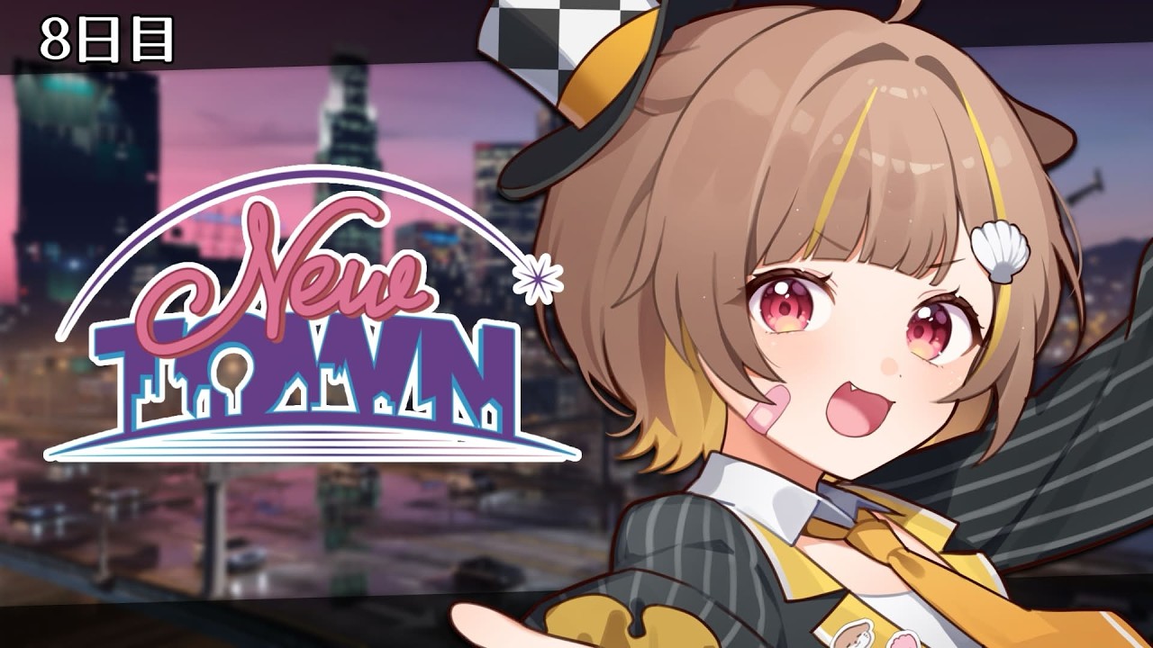 【 #NEWTOWN / 8日目 】やることを終わらせて街に来たぞ！【 音ノ瀬らこ/ミリプロ 】