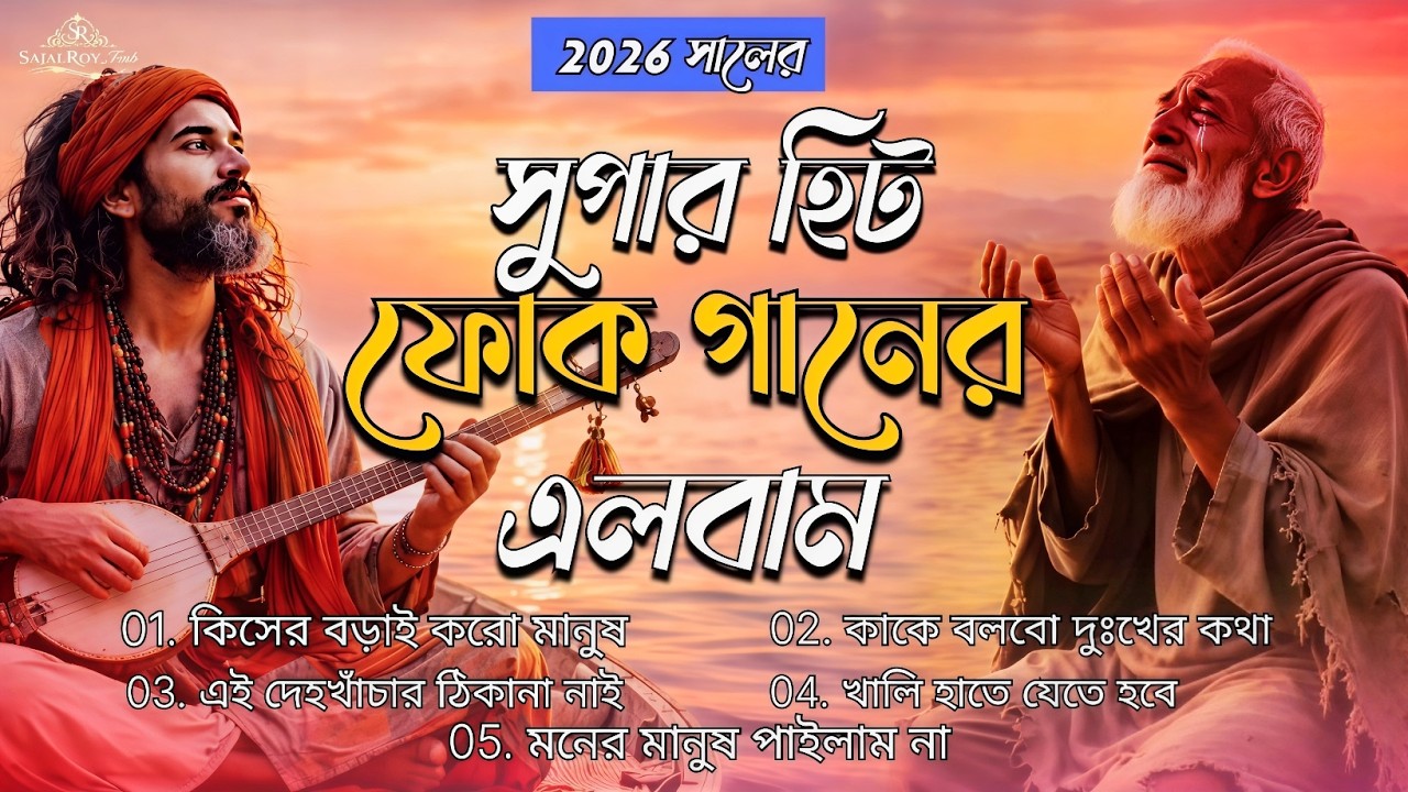 সুপার হিট বাংলা ফোক গান | Best Bangla Folk Songs | Bengali Folk Mix | Sajal Roy | Bangla Song 2026