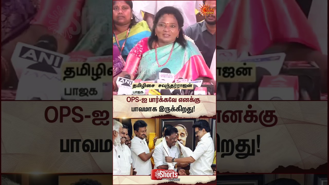 Tamilisai Soundararajan | OPS | DMK | TN Election 2026 | BJP | Latest news | Tamil news | Sunnew