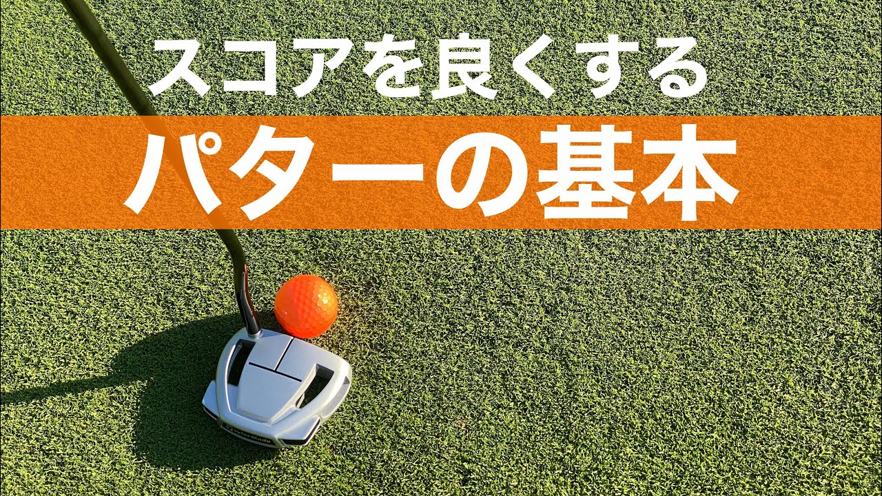 パターの基本。パターが上手な人は当たり前にやっていること。握り方、構え方について。
