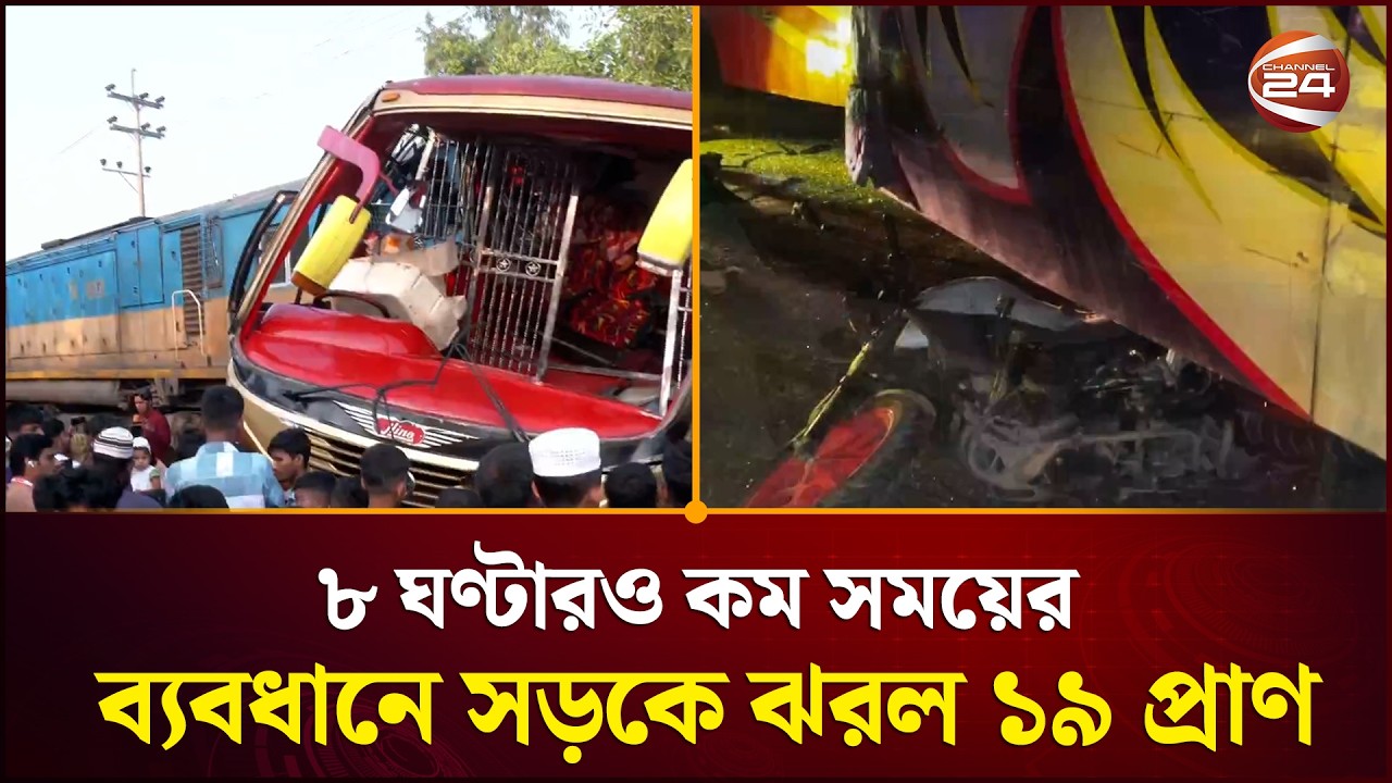 ৮ ঘণ্টারও কম সময়ের ব্যবধানে সড়কে ঝরল ১৯ প্রাণ | Accident | Channel 24