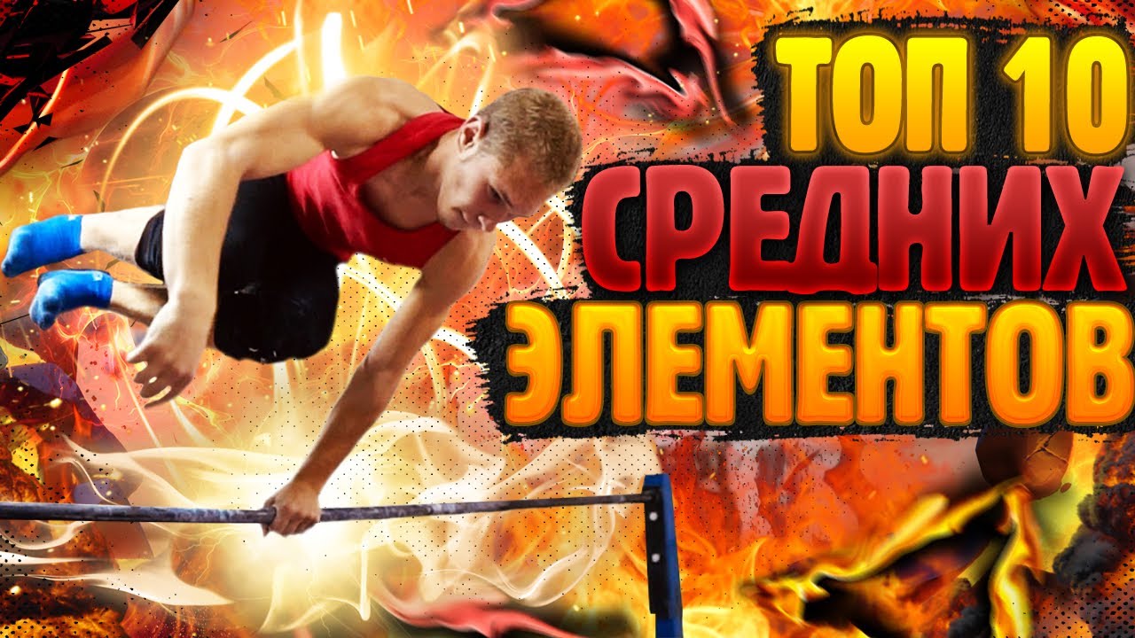 ТОП 10 СРЕДНИХ и ЗРЕЛИЩНЫХ ЭЛЕМЕНТОВ на турнике/часть 3