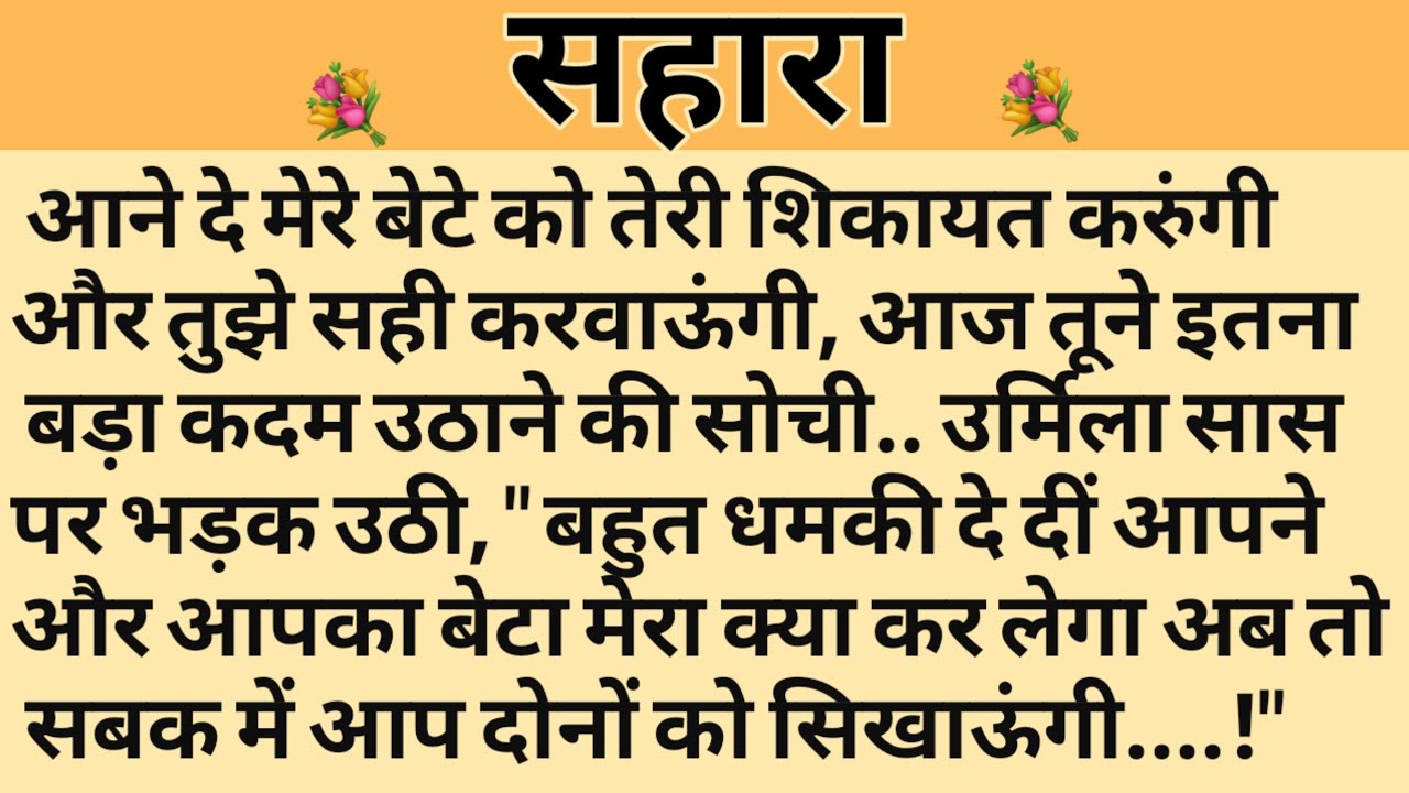 सहारा/Shikshaprad Hindi kahaniya/Suvichar kahani/Family story/Kahaniya/सुविचार कहानी/शिक्षाप्रद