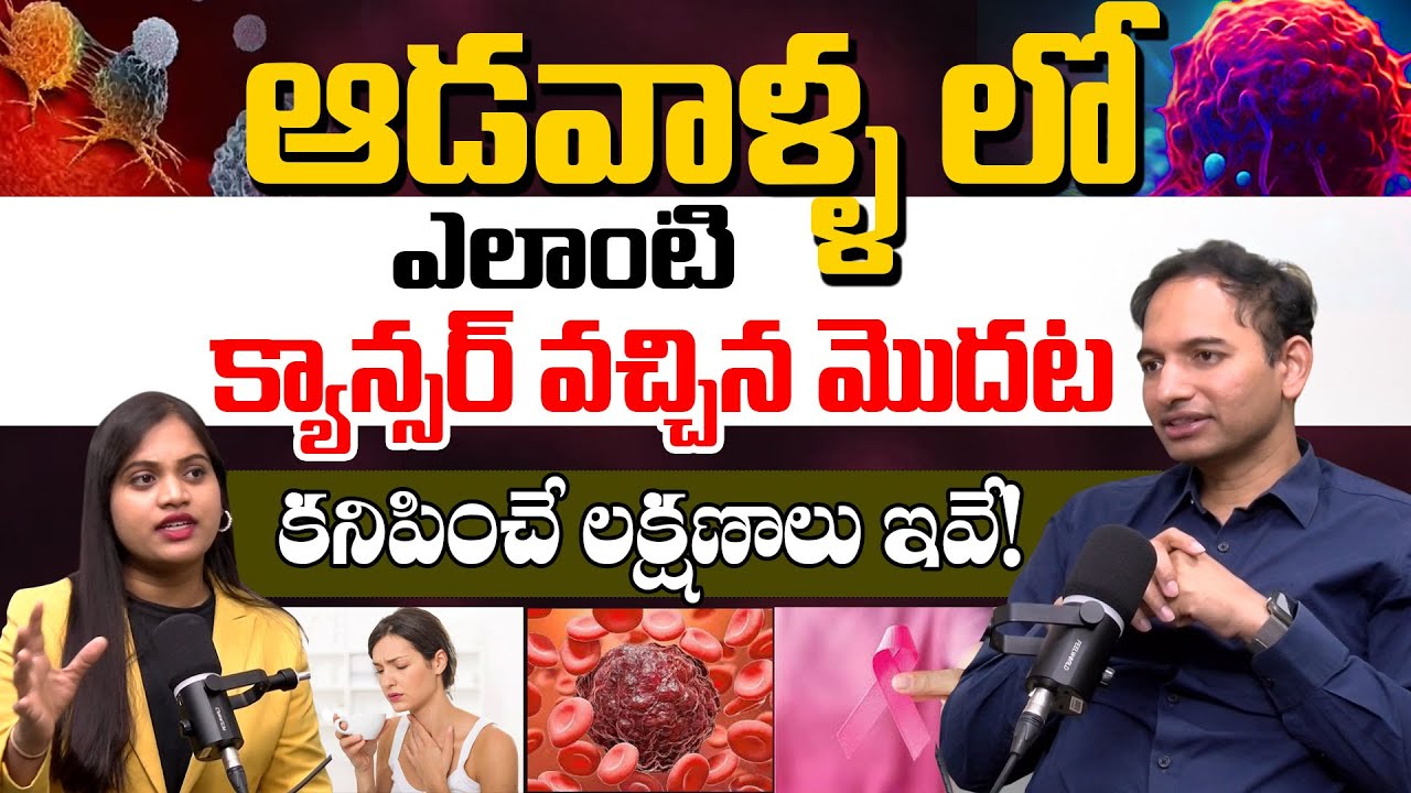 మహిళల్లో క్యాన్సర్ లక్షణాలు | Women Cancer - Symptoms and causes! | Dr.Ramu Damulari