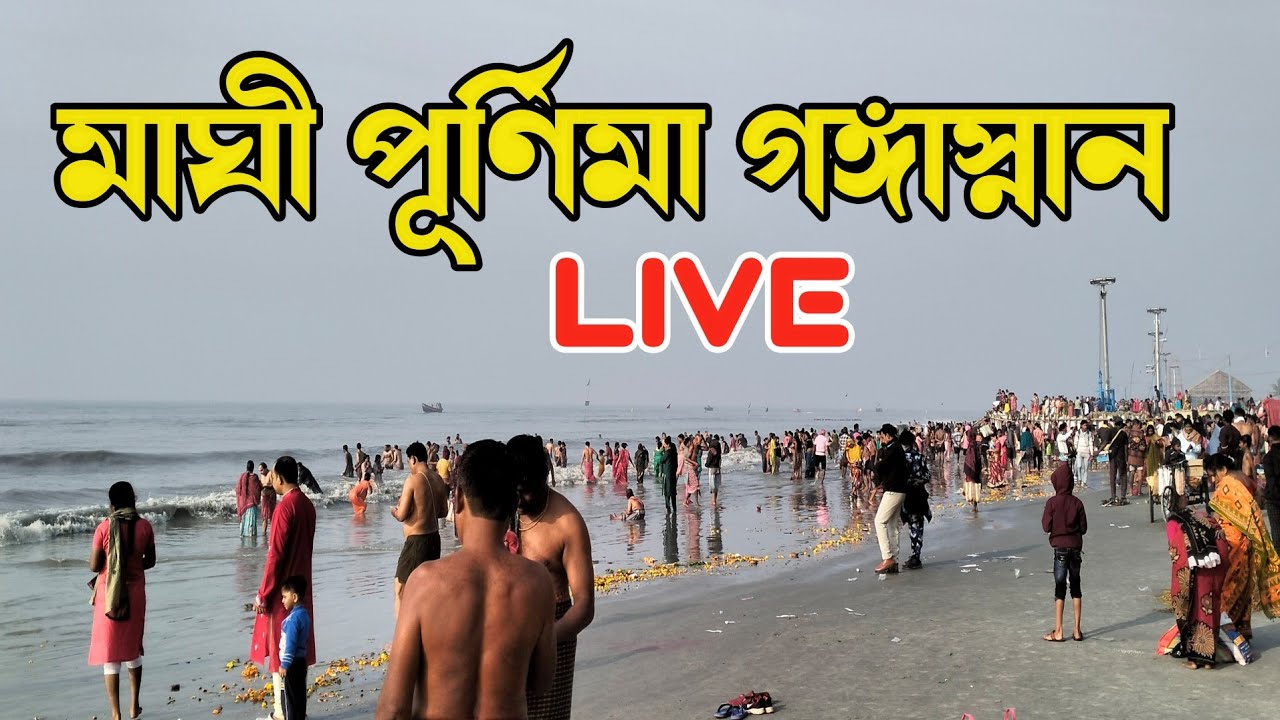 মাঘী পূর্ণিমায় গঙ্গাসাগর 🕉️🚩🙏