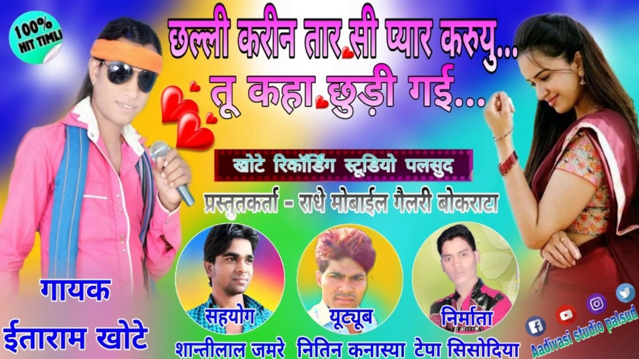ईताराम खोटे new सान्ग 2019 धमाका // singer itaram khote // music chima bhai khote like and Subscribe