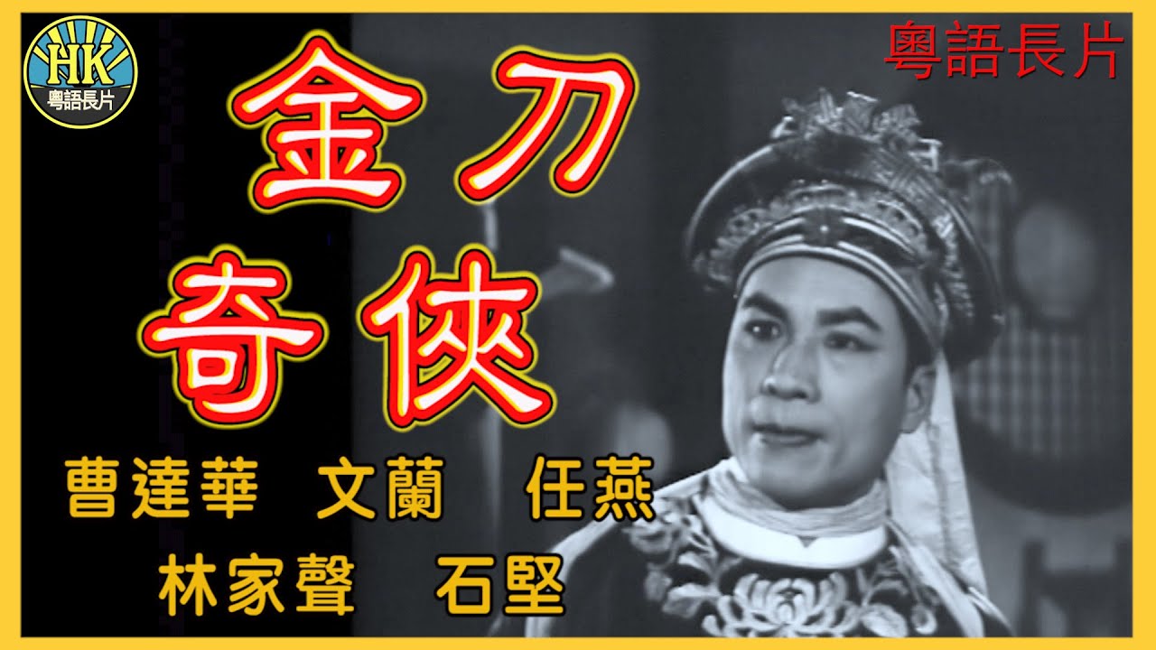 《粵語長片》金刀奇俠 (1961)｜曹達華｜文蘭｜任燕｜林家聲｜石堅｜導演：胡鵬｜香港電影｜香港粵語電影｜粵語中字