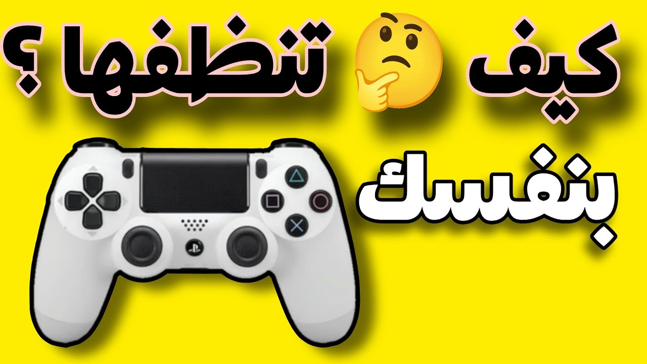 كيف تنظف يد التحكم بنفسك في المنزل