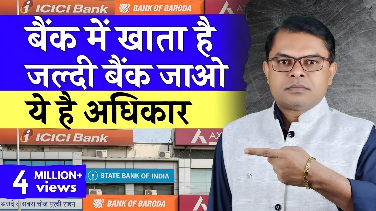 बैंक में आपके क्या क्या अधिकार है✍️ Bank Me Customer Ke Adhikar☑️  