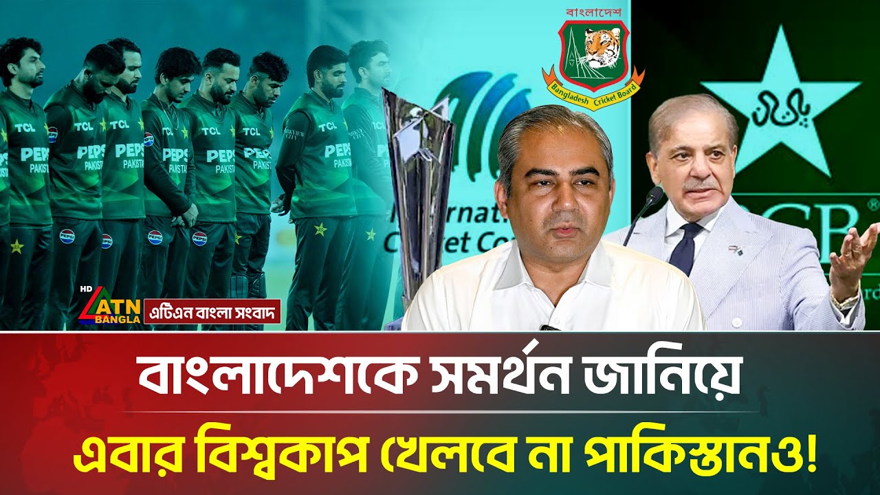 বাংলাদেশকে সমর্থন জানিয়ে এবার বিশ্বকাপ খেলবে না পাকিস্তানও! | Pakistan Cricket | ATN Bangla News