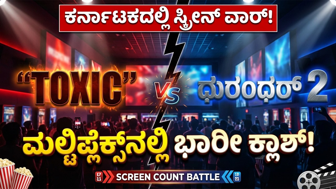 ಟಾಕ್ಸಿಕ್ vs ಧುರಂಧರ್ 2  | ಕರ್ನಾಟಕದ ಸ್ಕ್ರೀನ್ ವಾರ್ ಶುರು! | Yash vs Dhurandhar 2 Box Office Clash