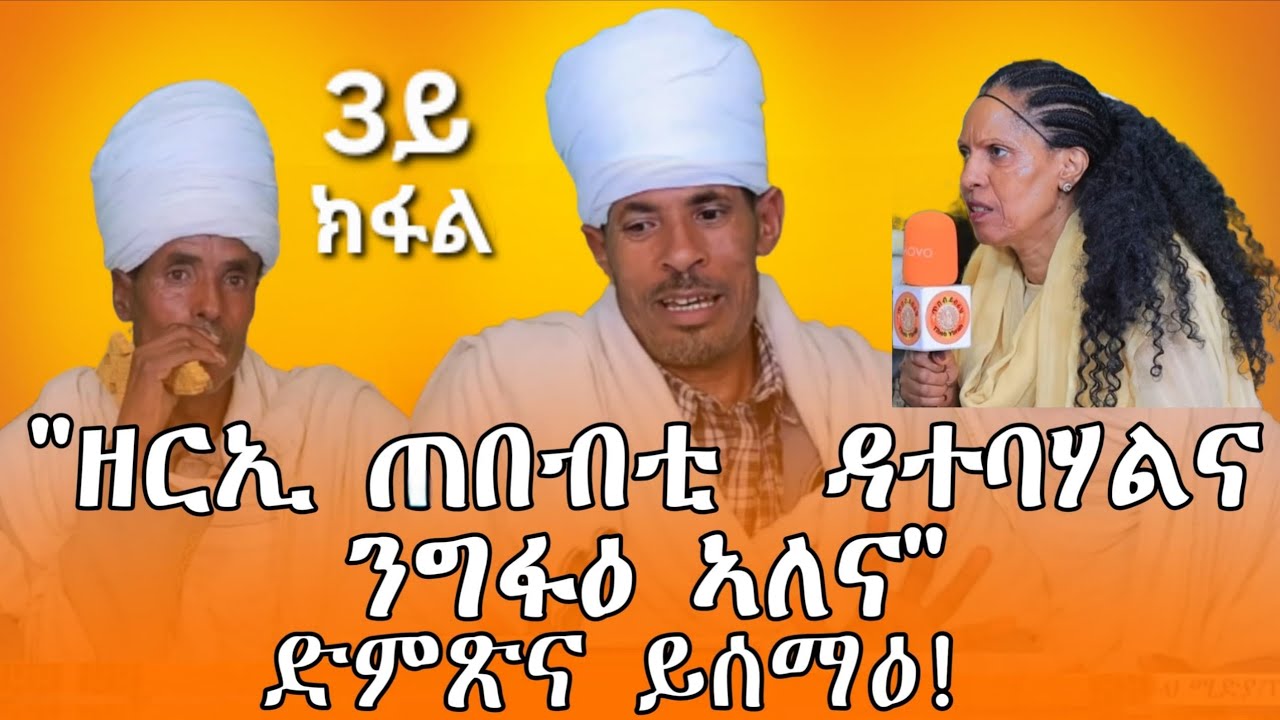 ቃለ መሕተት ግፍዒ ዝበጽሖም ዘሎ ካህናትን ድያቆናት ኢደ ጥበባውያን ፓርት  3