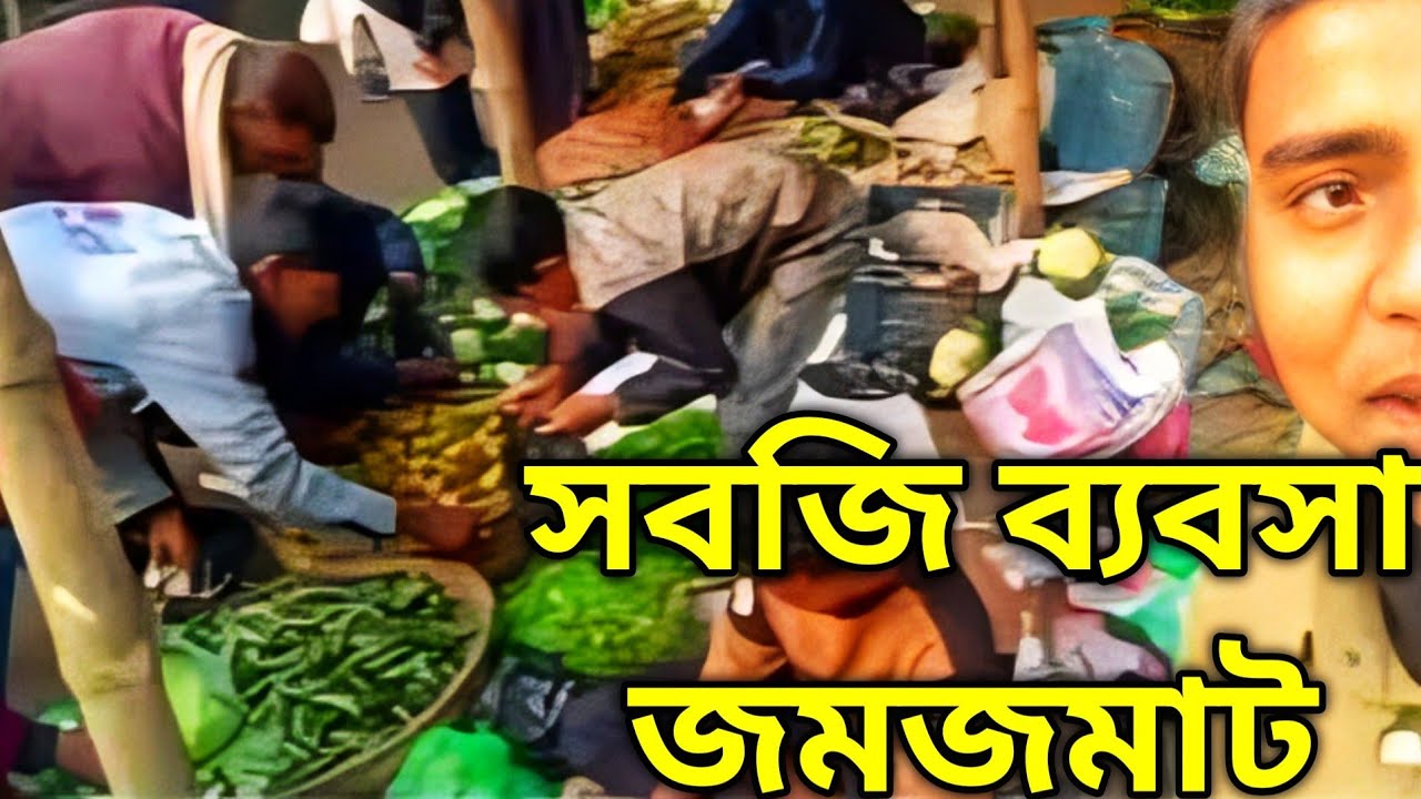 আজকে সবজি। ব্যবসা জমজমাটToday Vegetable Daily Market 