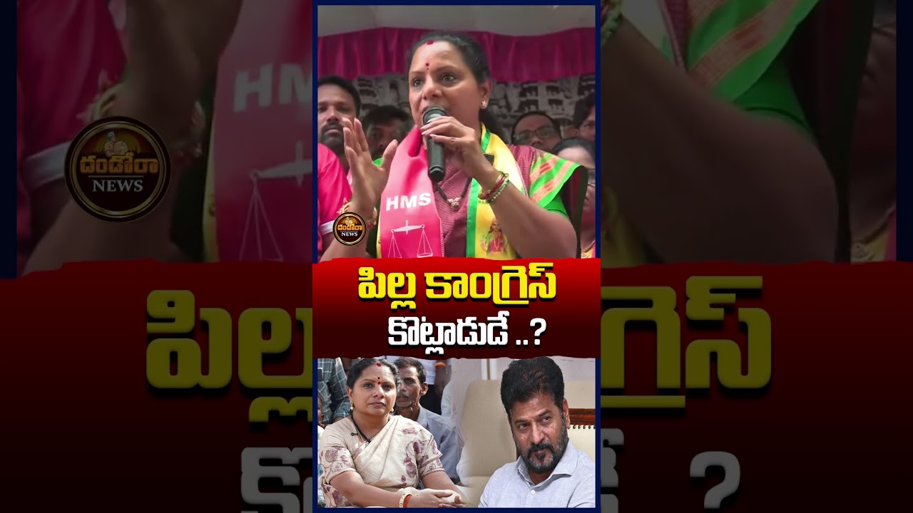 పిల్ల కాంగ్రెస్#kalvakuntlakavitha #kavitha #cmrevanthreddy #revanthreddy  |#DandoraNews