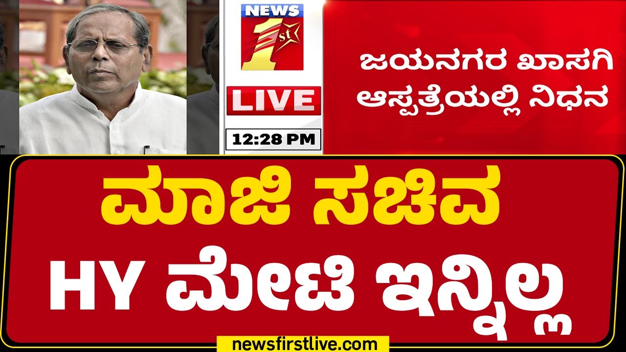 HY Meti No More : ಮಾಜಿ ಸಚಿವ HY ಮೇಟಿ ಇನ್ನಿಲ್ಲ | Congress | @newsfirstkannada