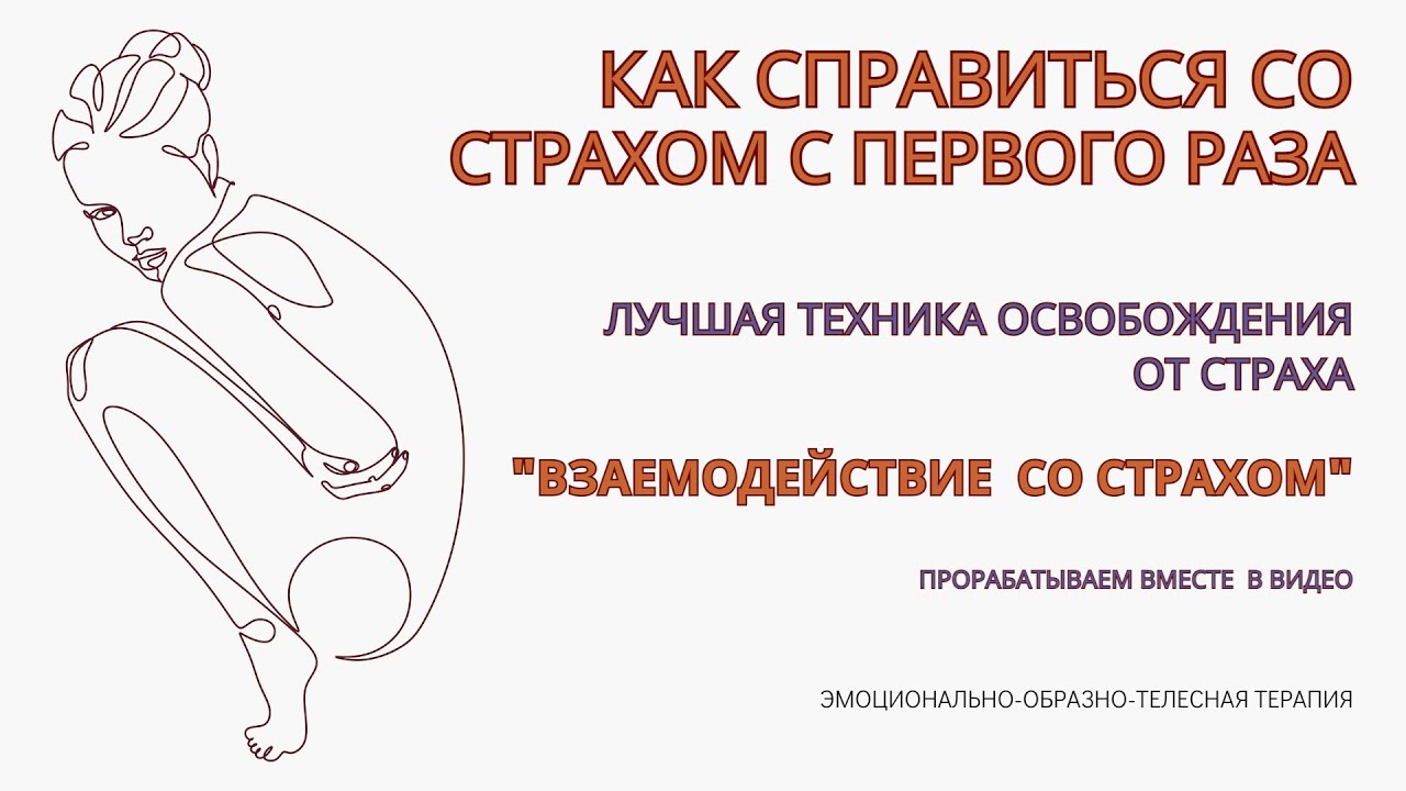 Страхи как избавиться! Техника для проработки Страха за одно упражнение! Инструкция. Делаем вместе.