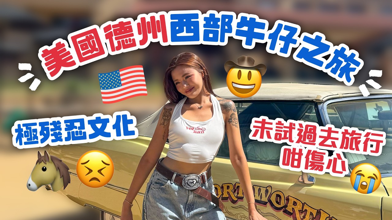 🇺🇸美國德州西部牛仔之旅🤠｜達拉斯Dallas🐴｜極殘忍文化😣｜未試過去旅行咁傷心😭｜一日快閃24小時｜Texas Vlog｜Fort Worth｜眼球雕塑Giant Eyeball👁️｜Cowboy