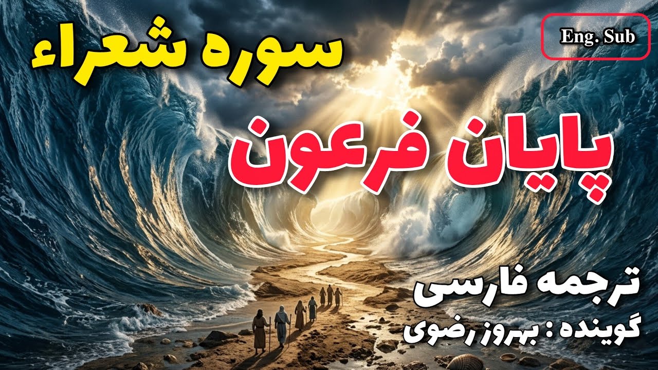 ترجمه فارسی سوره شعراء کامل ، گوینده بهروز رضوی