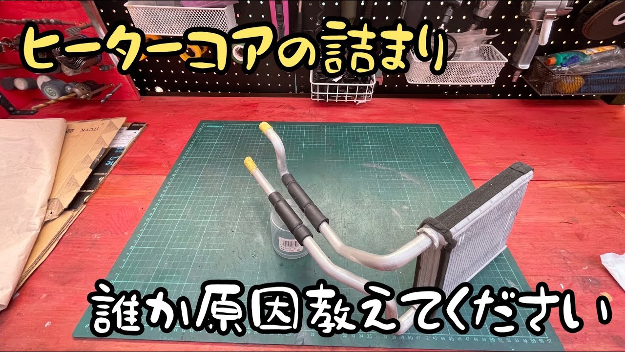 [修理]  ヒーターコア詰まり　このツブツブはなんですか？？　誰か教えてください