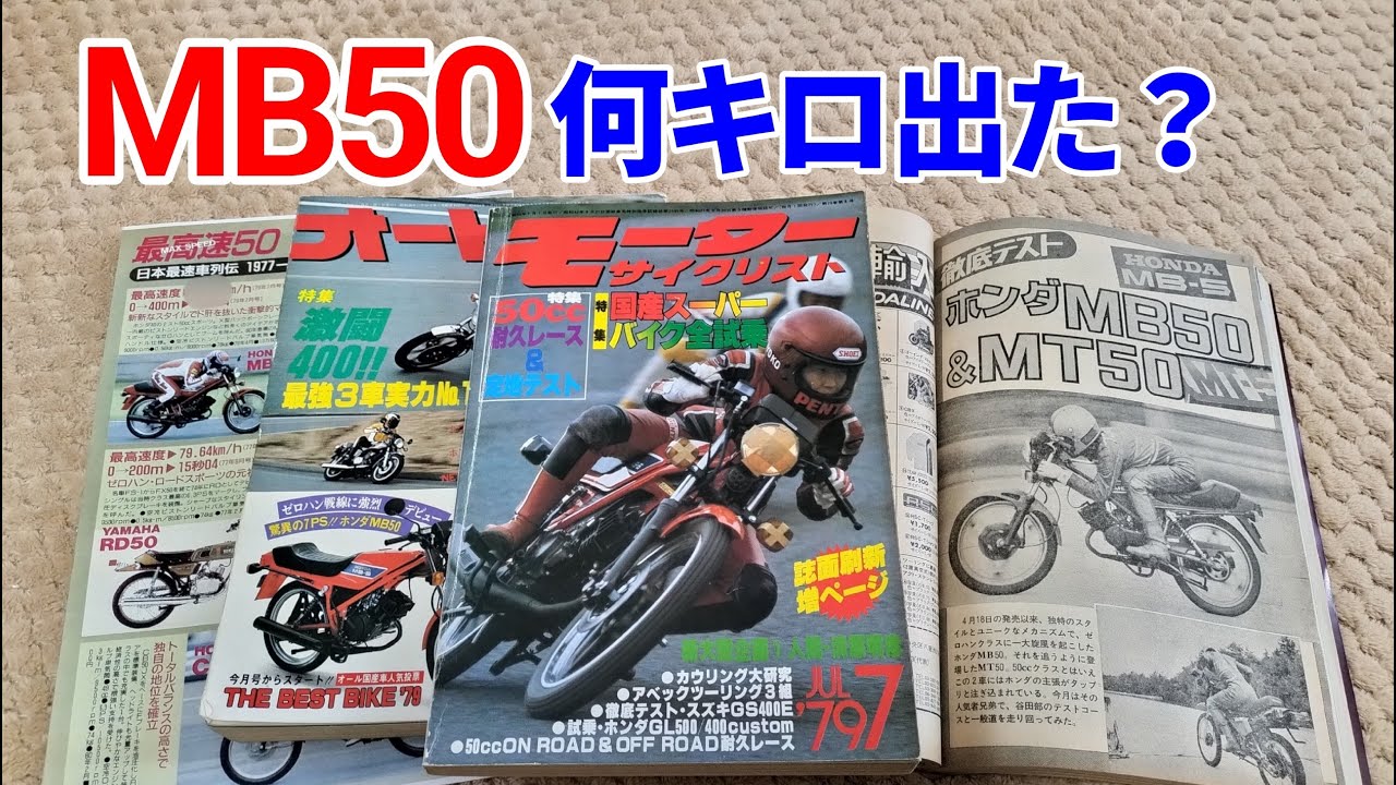 【MB50】は何キロ出た？