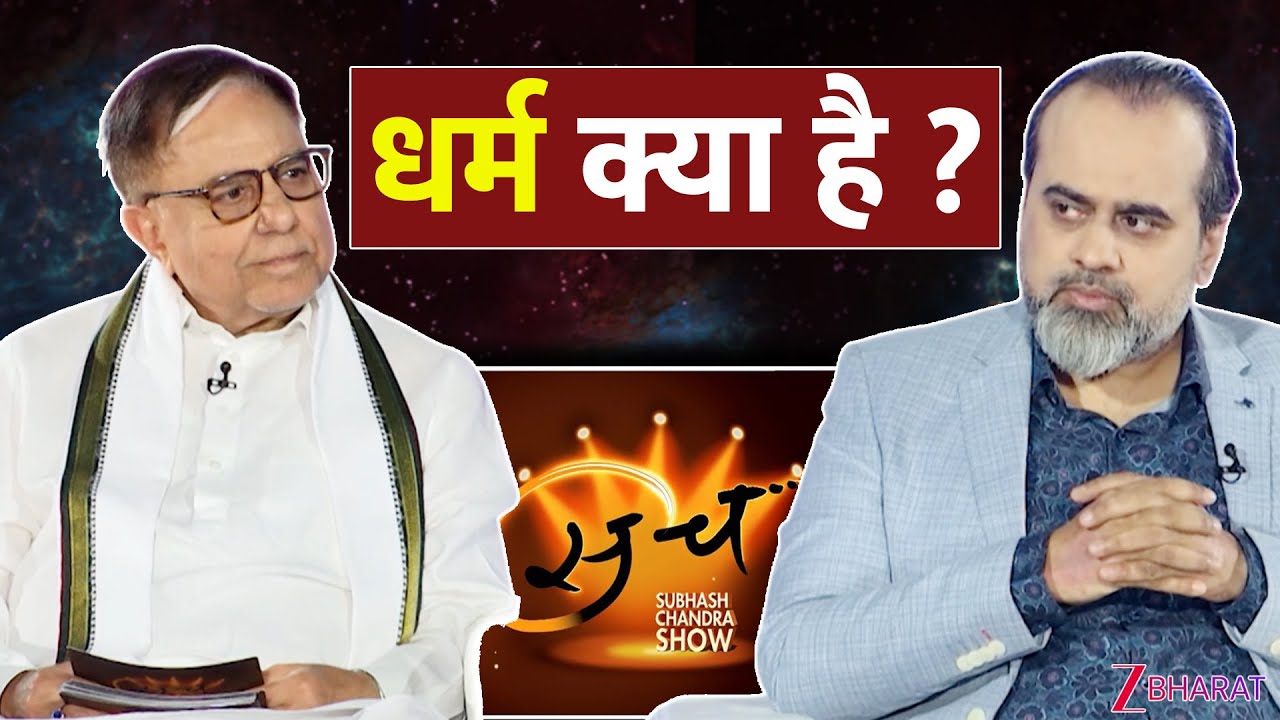 धर्म क्या है ? | Acharya Prashant | Dr Subhash Chandra Show | Sach | Motivational