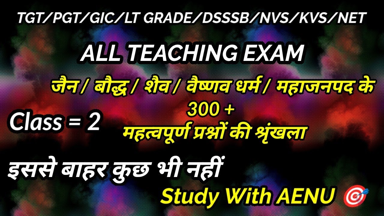 जैन/बौद्ध/वैष्णव/शैवधर्म/महाजनपद| इतिहास|Class=2| GIC/PGT/TGT/KVS/NVS/DSSSB/UGC/NET|@Study_With_aenu