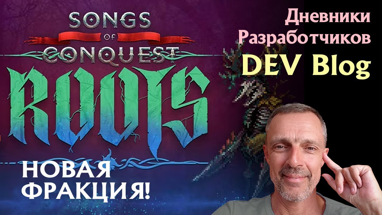 ROOTS  НОВАЯ ФРАКЦИЯ в Songs of Conquest  #songsofconquest