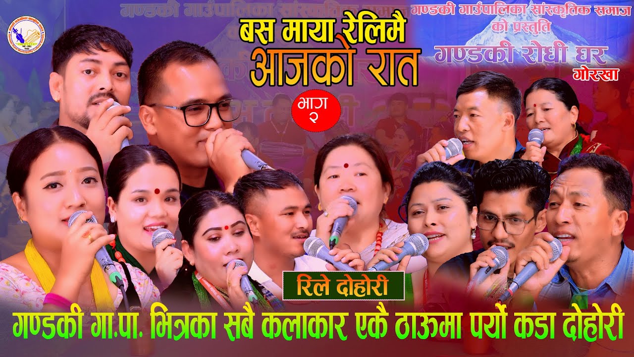 गण्डकी गा.पा. भित्र का सबै कलाकार एकै ठाउमा कडा दोहोरी Rile Dohori Basa Maya Aajako Raata