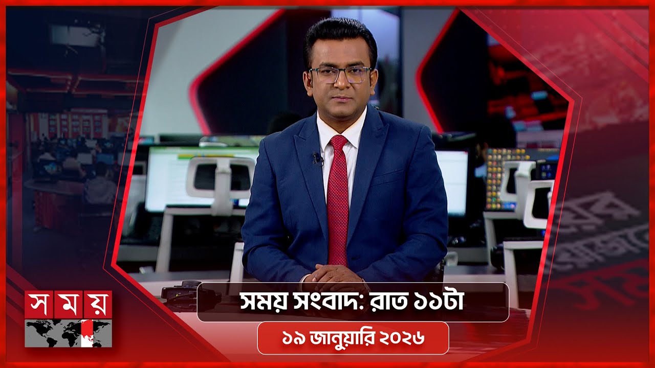 সময় সংবাদ | রাত ১১টা | ১৯ জানুয়ারি ২০২৬ | Somoy TV Bulletin 11pm | Latest Bangladeshi News