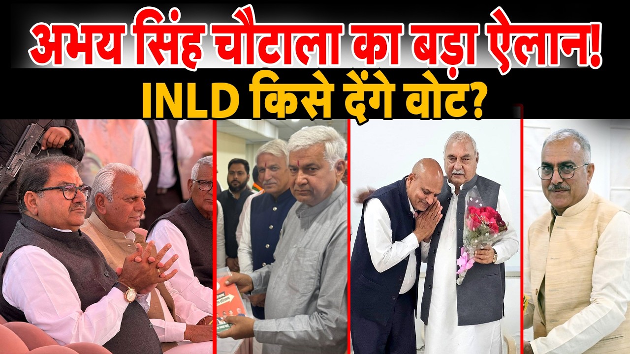 🔴 LIVE: अभय सिंह चौटाला का बड़ा ऐलान! INLD किसे देंगे वोट?