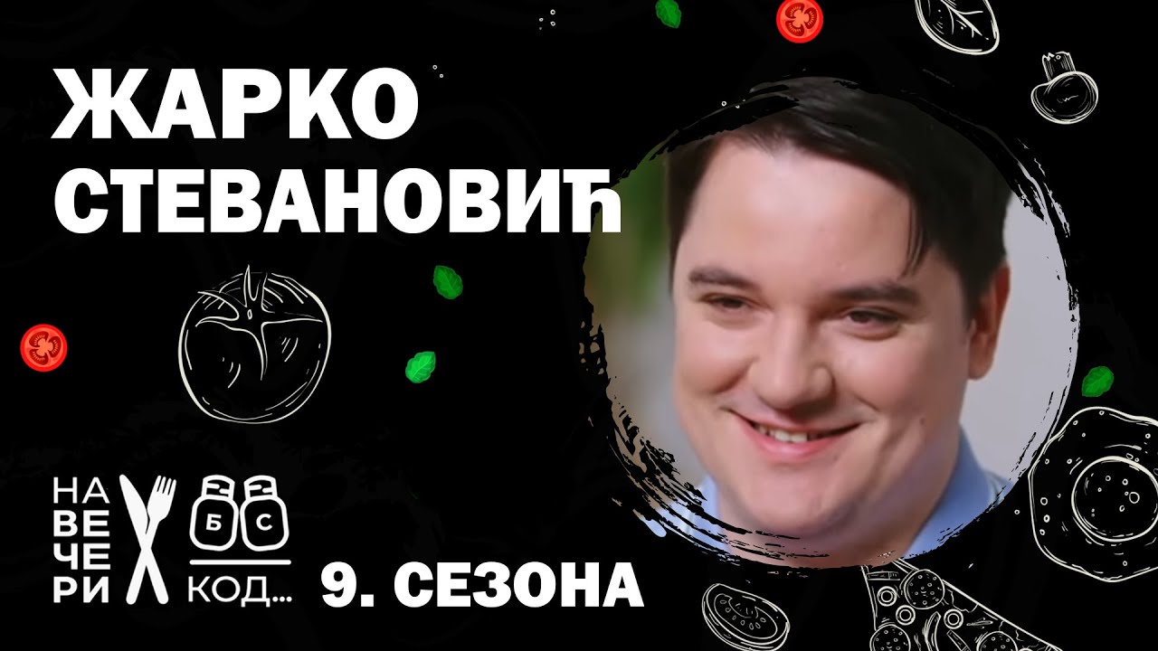 Na večeri kod: Žarko Stevanović/ sezona 9 / ep12