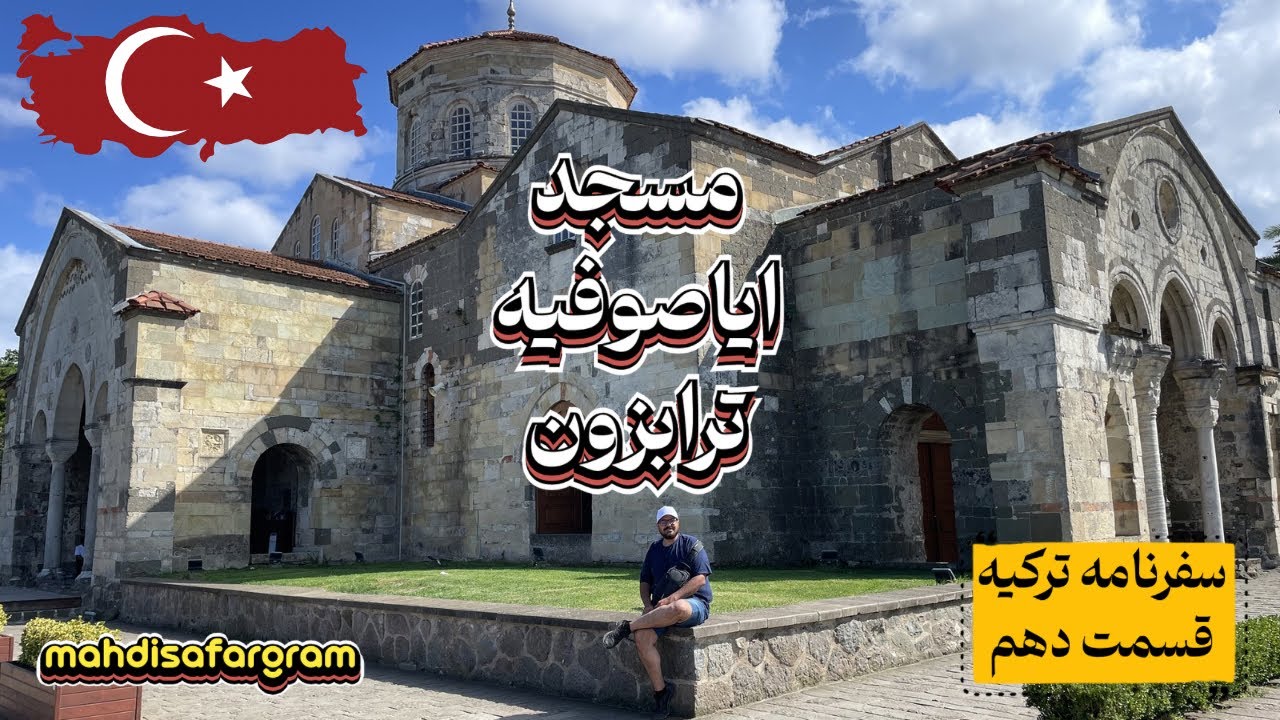 مسجد ایاصوفیه ترابزون 🇹🇷 | شاهکار قرن ۱۳ کنار دریای سیاه + تاریخ پنهان آن | سفرنامه ترکیه | قسمت دهم