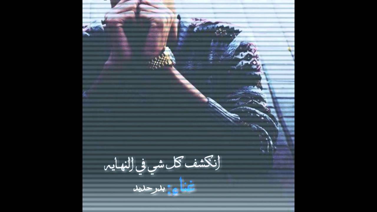 بدر حديد (انكشف كل شي في النهايه)