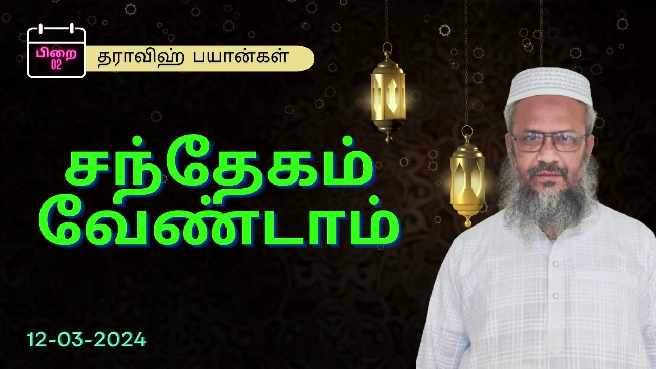 சந்தேகம் வேண்டாம் | பிறை 02 | தராவீஹ் பயான்கள் | Abdul Majeed Kashifi
