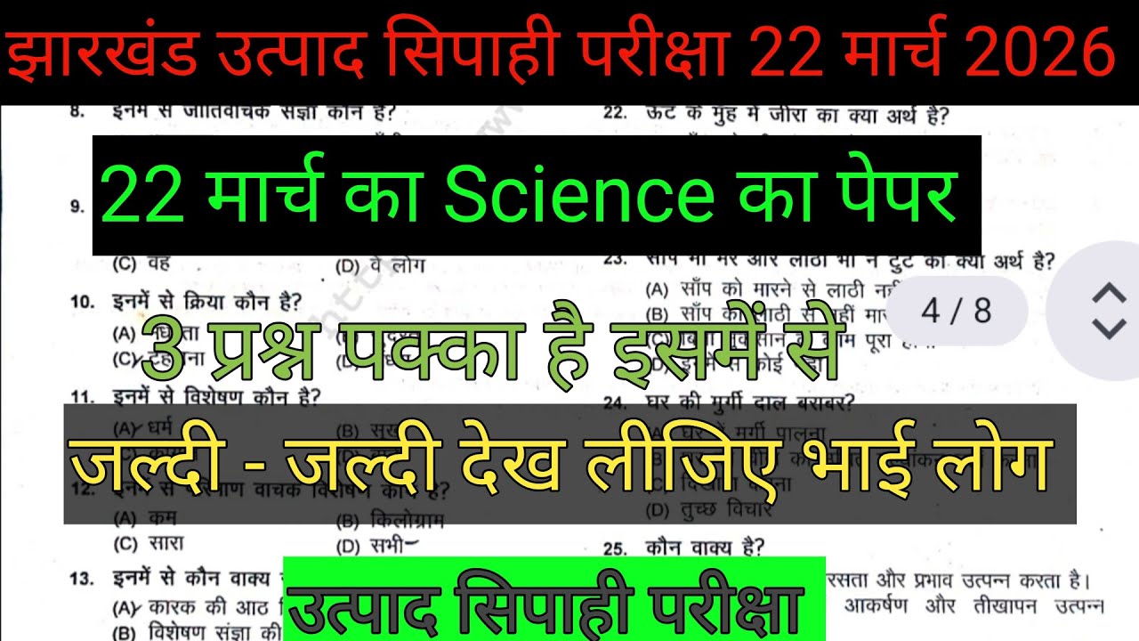 झारखंड उत्पाद सिपाही 22 मार्च Science का पेपर देख लो ✅ 3 प्रश्न पक्का आएगा इसमें से 💯 JSSC UPDATE 