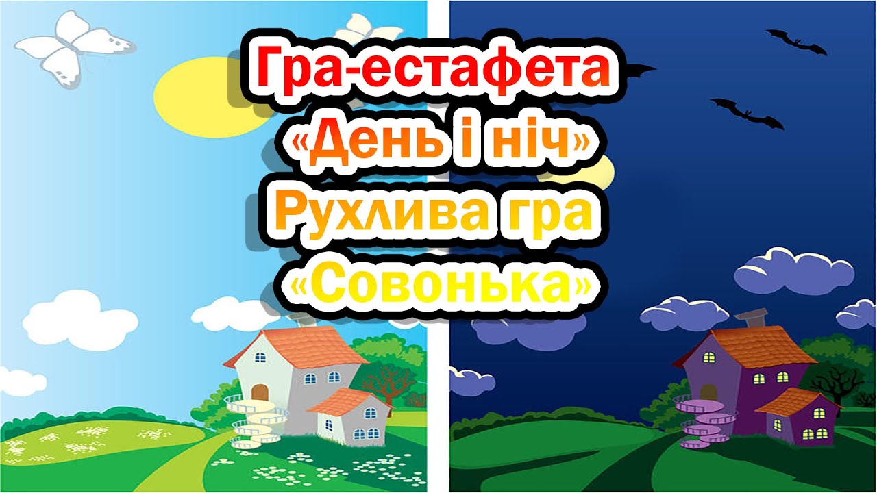 Гра-естафета «День і ніч». Рухлива гра «Совонька».