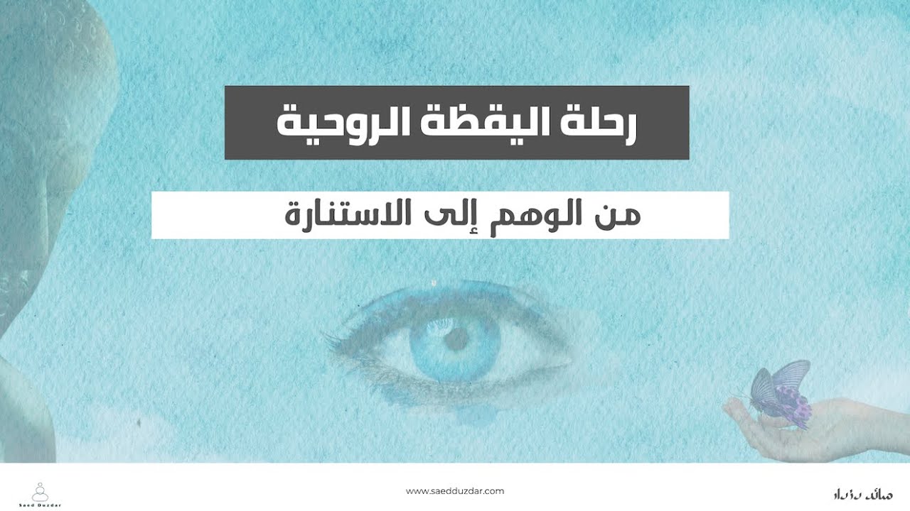 رحلة اليقظة الروحية:من الوهم إلى الاستنارة