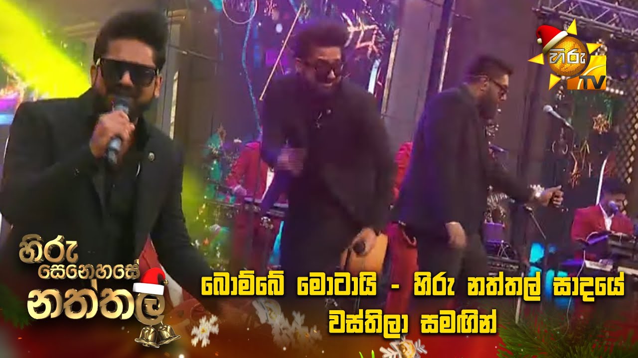 බොම්බේ මොටායි - හිරු නත්තල් සාදයේ වස්තිලා සමඟින් | Hiru Senehase Naththala