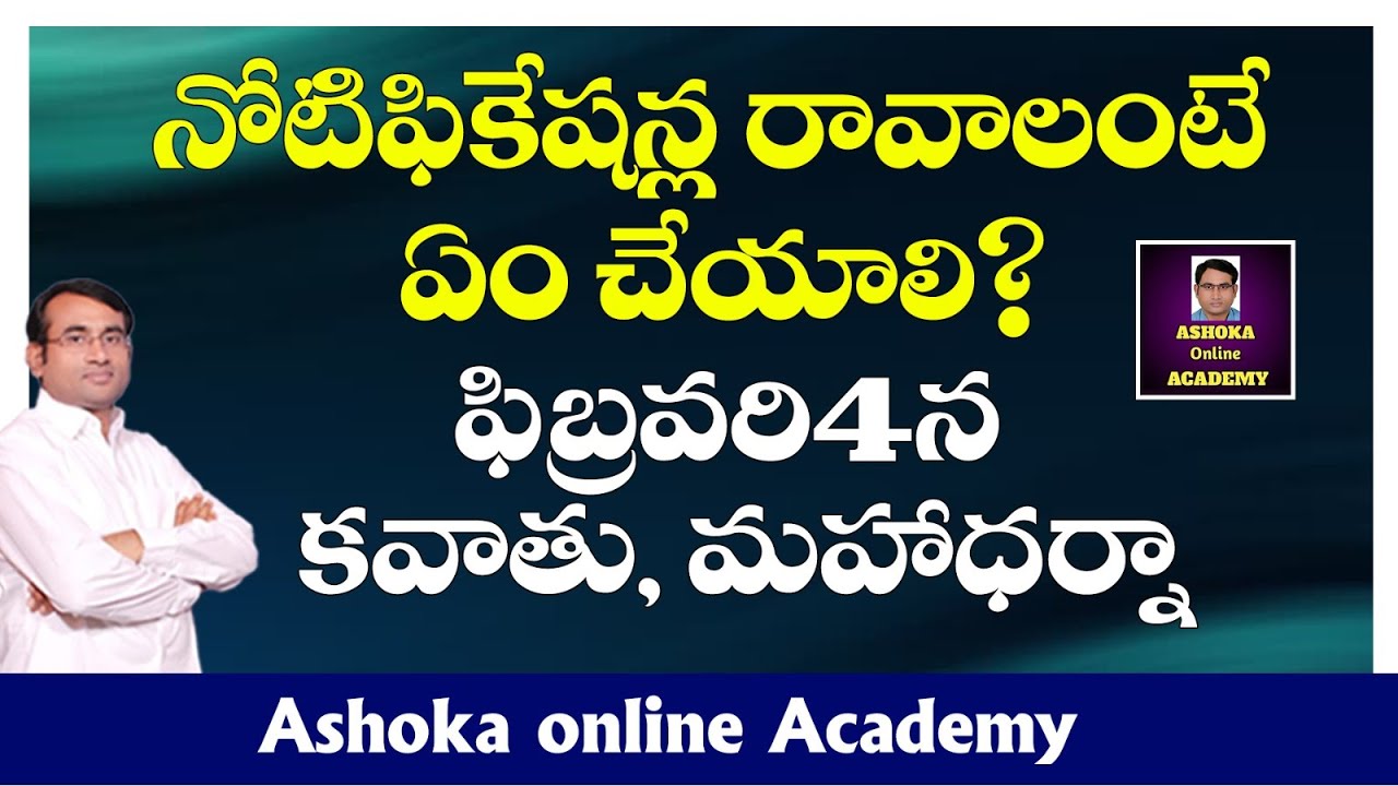 నోటిఫికేషన్ల రావాలంటే ఏం చేయాలి? || ఫిబ్రవరి4న కవాతు, మహాధర్నా || Ashoka online Academy