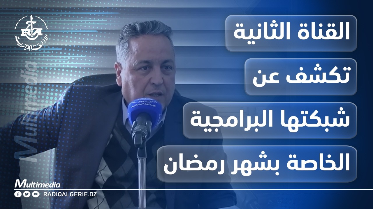 القناة الثانية تكشف عن شبكتها البرامجية الخاصة بشهر رمضان