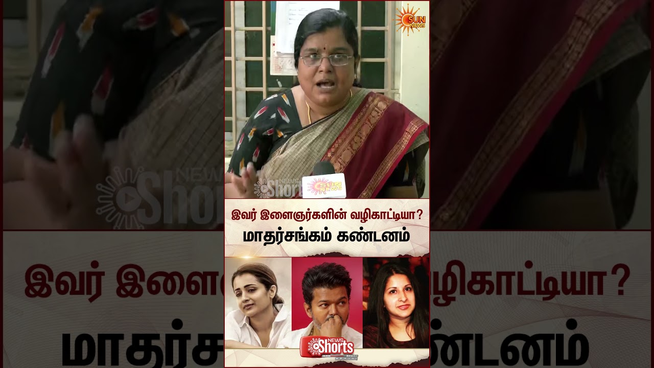TVK Vijay | Sangeetha | Divorce | Madhar Sangam | Sun News