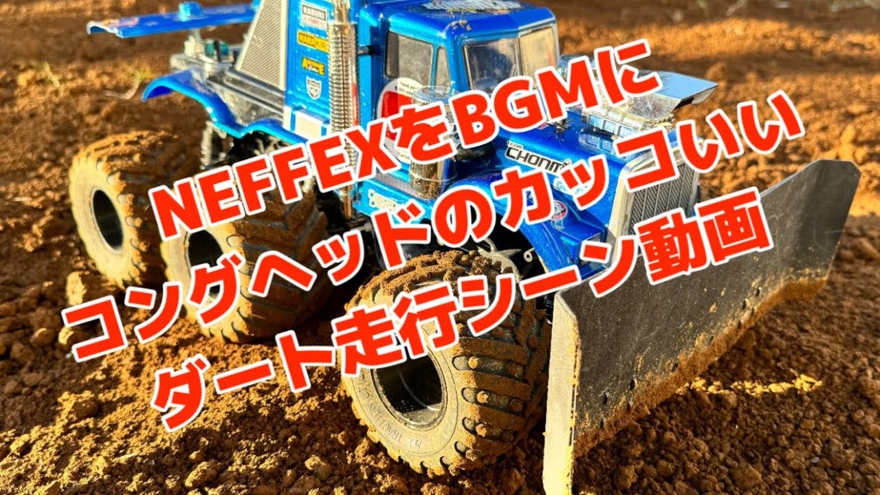 コングヘッドのカッコいいダート走行シーン動画