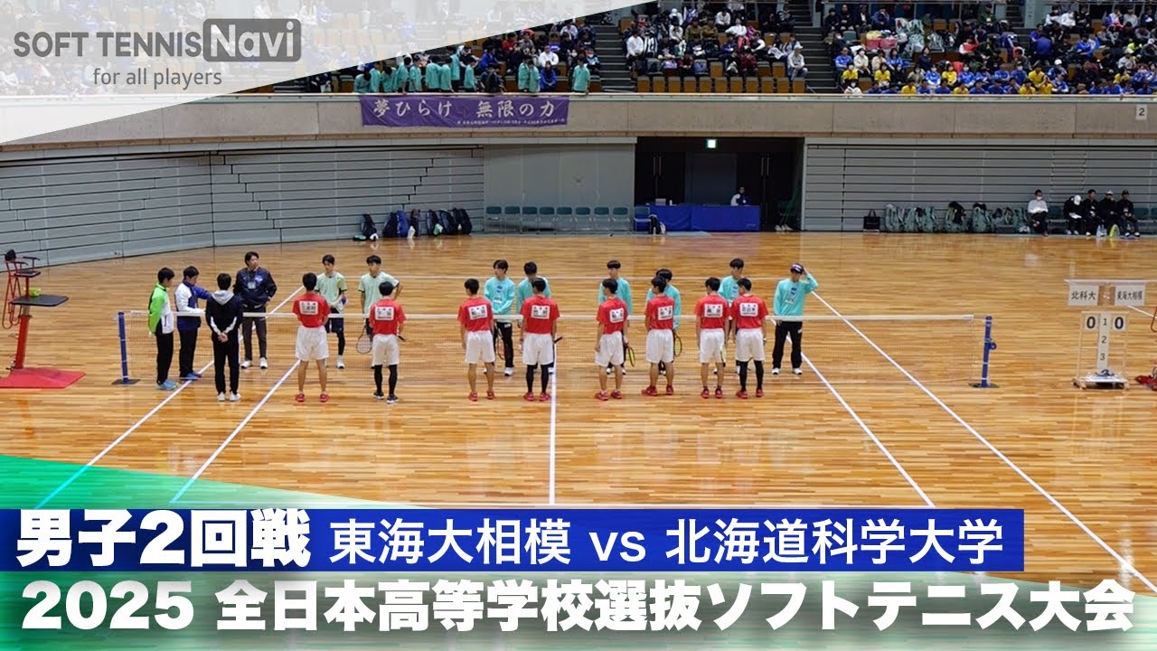 2025全日本高校選抜 男子2回戦 東海大相模vs北海道科学大学