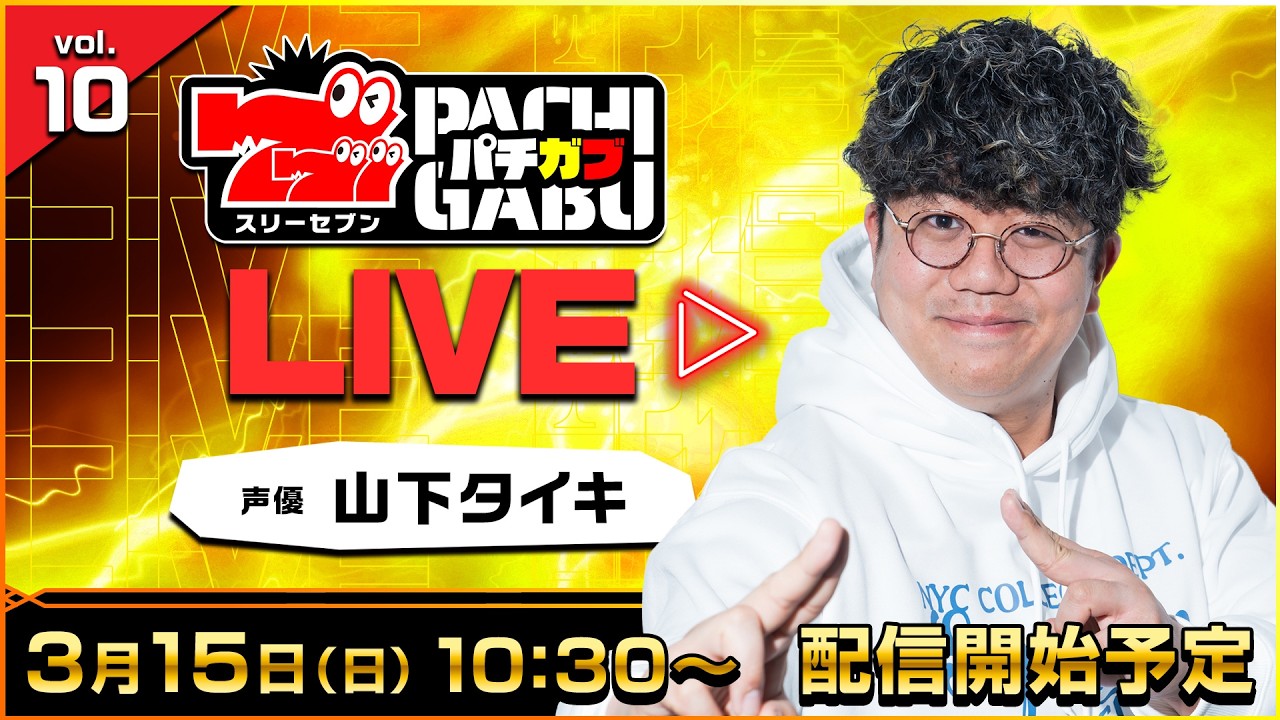 【777パチガブLIVE】#10 パチンコ＆パチスロ大好き声優「山下タイキ」が実戦生配信！ [パチスロ] [スマスロ]
