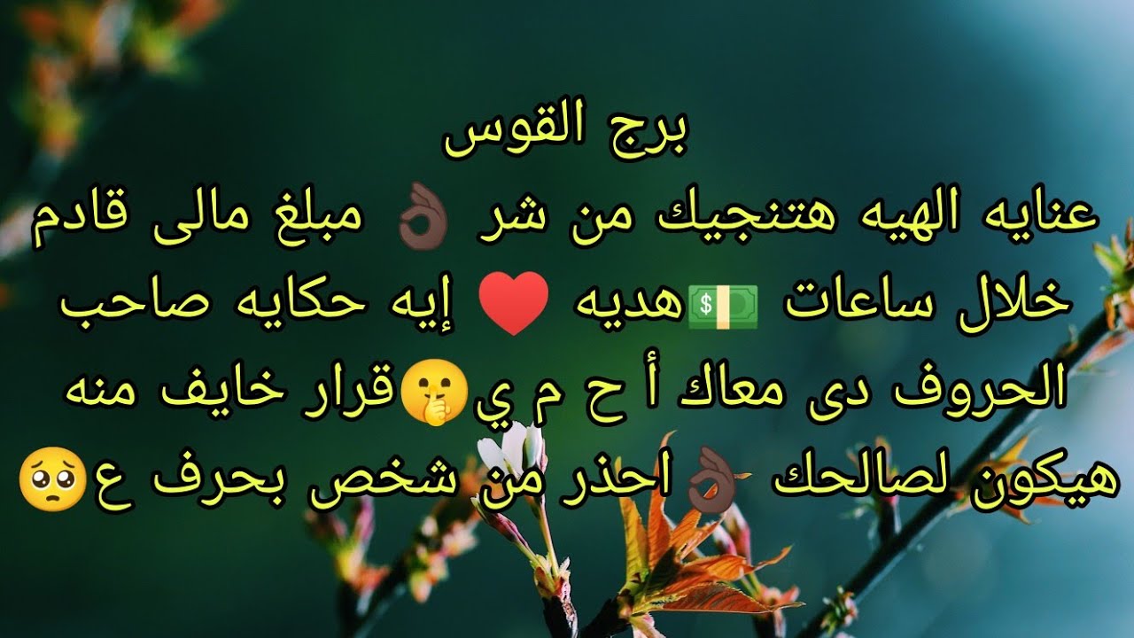 توقعات برج القوس عنايه الهيه هتنجيك من شر 👌🏿 مبلغ مالى محترم قادم لك خلال ساعات 💵