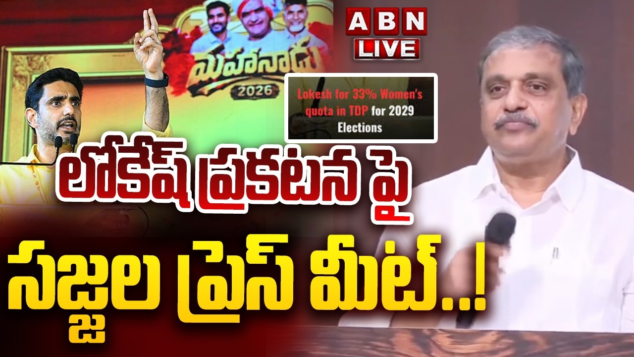 🔴LIVE : లోకేష్ ప్రకటన పై సజ్జల ప్రెస్ మీట్..! | Sajjala Ramakrishna Reddy Press Meet | ABN