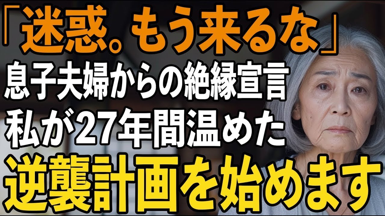 「迷惑だから、もう来ないで」と絶縁を告げた息子夫婦。私は静かに微笑みを浮かべながら”27年間隠してきた切り札”を使うことにしました。【シニアライフ】【60代以上の方へ】