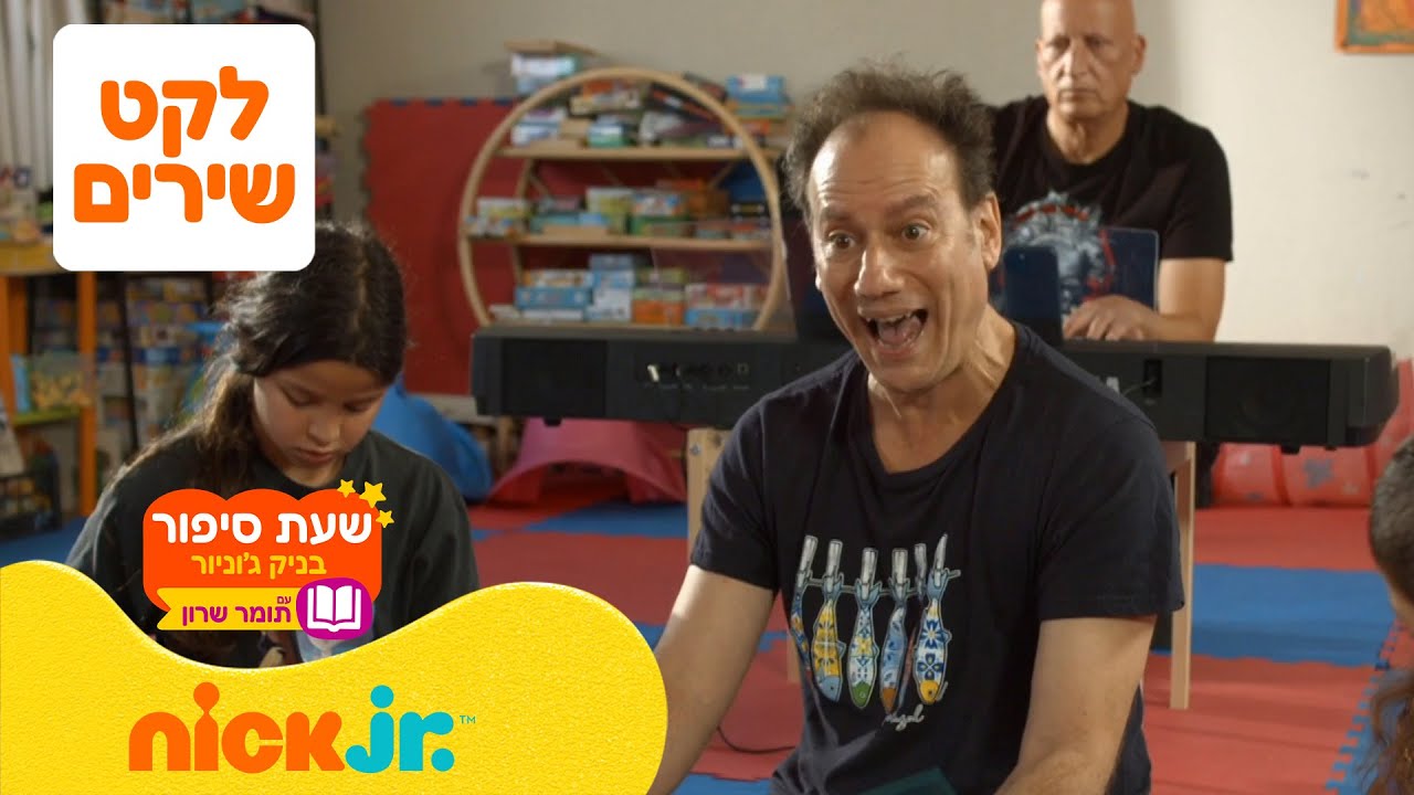כל השירים ברצף 🎵 11 דקות | שעת סיפור בניק ג'וניור עם תומר שרון