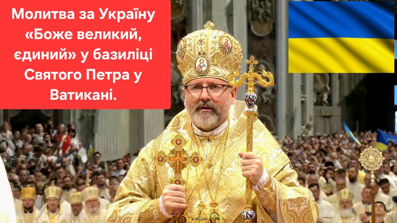 Молитва за Україну «Боже великий, єдиний» у базиліці Святого Петра у Ватикані.@VaticanNews @ugcctv