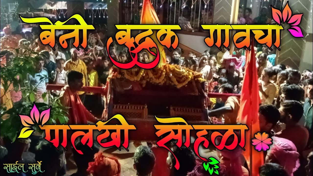 कोकणातील पालखी सोहळा || बेनी बुद्रुक गावची पालखी || #साईलसुर्वे.